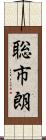 聡市朗 Scroll