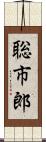 聡市郎 Scroll