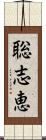聡志恵 Scroll