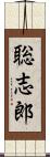 聡志郎 Scroll