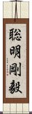 聡明剛毅 Scroll