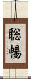 聡暢 Scroll