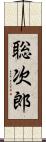 聡次郎 Scroll