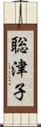 聡津子 Scroll
