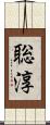 聡淳 Scroll