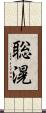 聡滉 Scroll