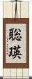聡瑛 Scroll