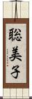 聡美子 Scroll