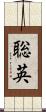 聡英 Scroll