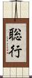 聡行 Scroll