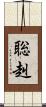 聡赳 Scroll