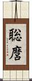 聡麿 Scroll