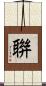 聨 Scroll