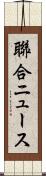 聯合ニュース Scroll
