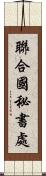 聯合國秘書處 Scroll