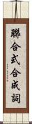 聯合式合成詞 Scroll