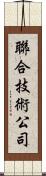 聯合技術公司 Scroll