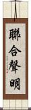 聯合聲明 Scroll