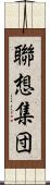 聯想集団 Scroll