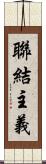 聯結主義 Scroll