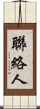 聯絡人 Scroll