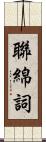 聯綿詞 Scroll