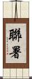 聯署 Scroll