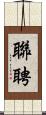 聯聘 Scroll