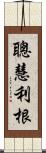 聰慧利根 Scroll