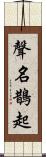 聲名鵲起 Scroll
