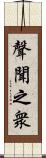聲聞之衆 Scroll