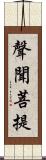 聲聞菩提 Scroll