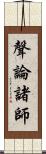 聲論諸師 Scroll