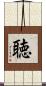 聴 Scroll