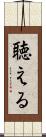 聴える Scroll