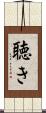 聴き Scroll
