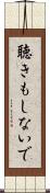 聴きもしないで Scroll