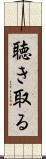 聴き取る Scroll