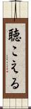 聴こえる Scroll