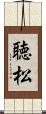 聴松 Scroll