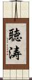 聴涛 Scroll