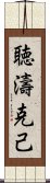 聴濤克己 Scroll