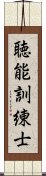 聴能訓練士 Scroll