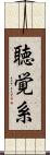 聴覚系 Scroll
