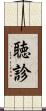 聴診 Scroll