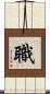 職 Scroll