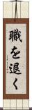 職を退く Scroll