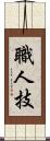 職人技 Scroll