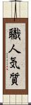 職人気質 Scroll