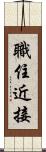職住近接 Scroll